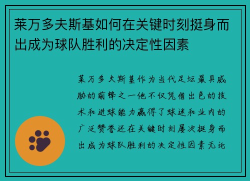 莱万多夫斯基如何在关键时刻挺身而出成为球队胜利的决定性因素 莱万多夫斯基如何在关键时刻挺身而出成为球队胜利的决定性因素