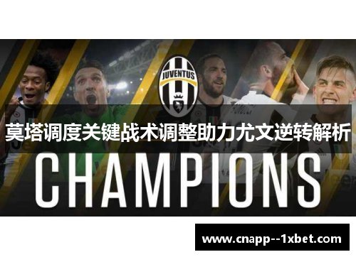 莫塔调度关键战术调整助力尤文逆转解析 莫塔调度关键战术调整助力尤文逆转解析