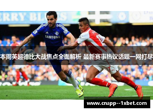 本周英超德比大战焦点全面解析 最新赛事热议话题一网打尽 本周英超德比大战焦点全面解析 最新赛事热议话题一网打尽