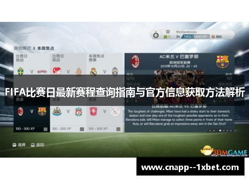 FIFA比赛日最新赛程查询指南与官方信息获取方法解析 FIFA比赛日最新赛程查询指南与官方信息获取方法解析