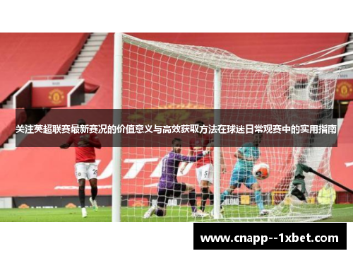 关注英超联赛最新赛况的价值意义与高效获取方法在球迷日常观赛中的实用指南