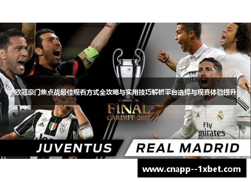 欧冠豪门焦点战最佳观看方式全攻略与实用技巧解析平台选择与观赛体验提升 欧冠豪门焦点战最佳观看方式全攻略与实用技巧解析平台选择与观赛体验提升