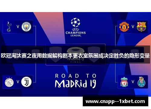 欧冠淘汰赛之夜用数据解构剧本更衣室氛围成决定胜负的隐形变量
