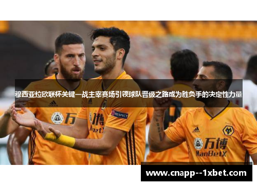 穆西亚拉欧联杯关键一战主宰赛场引领球队晋级之路成为胜负手的决定性力量