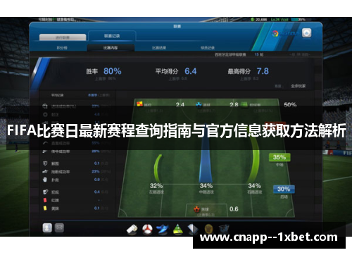 FIFA比赛日最新赛程查询指南与官方信息获取方法解析 FIFA比赛日最新赛程查询指南与官方信息获取方法解析