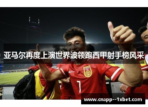 亚马尔再度上演世界波领跑西甲射手榜风采