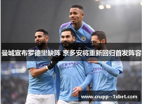 曼城宣布罗德里缺阵 京多安将重新回归首发阵容