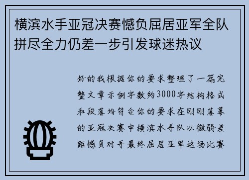 横滨水手亚冠决赛憾负屈居亚军全队拼尽全力仍差一步引发球迷热议 横滨水手亚冠决赛憾负屈居亚军全队拼尽全力仍差一步引发球迷热议