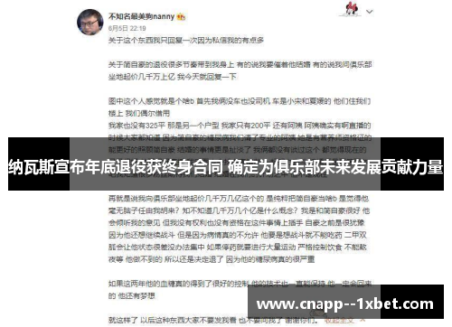 纳瓦斯宣布年底退役获终身合同 确定为俱乐部未来发展贡献力量 纳瓦斯宣布年底退役获终身合同 确定为俱乐部未来发展贡献力量