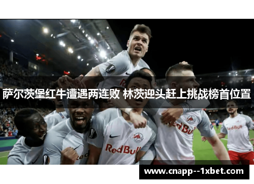 萨尔茨堡红牛遭遇两连败 林茨迎头赶上挑战榜首位置
