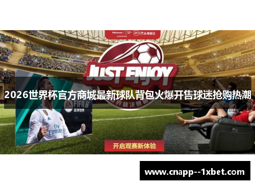 2026世界杯官方商城最新球队背包火爆开售球迷抢购热潮