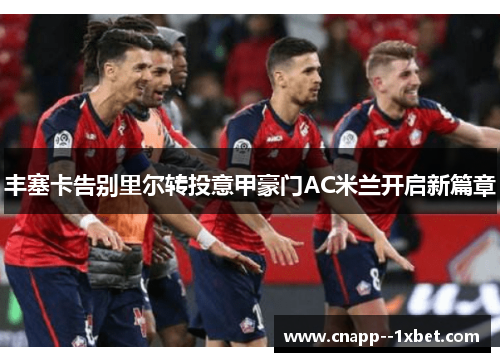 丰塞卡告别里尔转投意甲豪门AC米兰开启新篇章