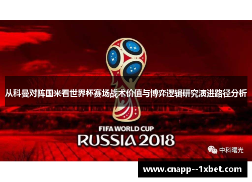 从科曼对阵国米看世界杯赛场战术价值与博弈逻辑研究演进路径分析 从科曼对阵国米看世界杯赛场战术价值与博弈逻辑研究演进路径分析