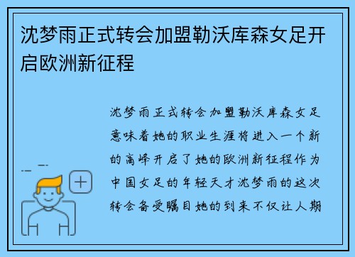 沈梦雨正式转会加盟勒沃库森女足开启欧洲新征程 沈梦雨正式转会加盟勒沃库森女足开启欧洲新征程