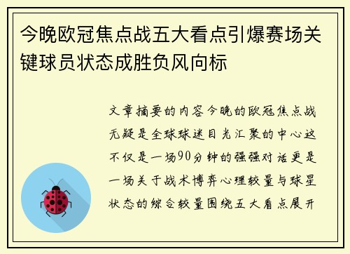 今晚欧冠焦点战五大看点引爆赛场关键球员状态成胜负风向标 今晚欧冠焦点战五大看点引爆赛场关键球员状态成胜负风向标