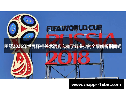 围绕2026年世界杯相关术语我究竟了解多少的全景解析指南式 围绕2026年世界杯相关术语我究竟了解多少的全景解析指南式