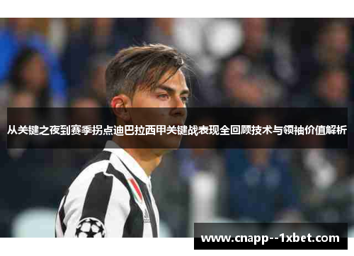 从关键之夜到赛季拐点迪巴拉西甲关键战表现全回顾技术与领袖价值解析 从关键之夜到赛季拐点迪巴拉西甲关键战表现全回顾技术与领袖价值解析