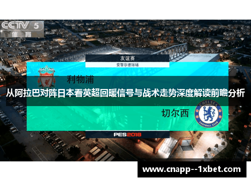 从阿拉巴对阵日本看英超回暖信号与战术走势深度解读前瞻分析