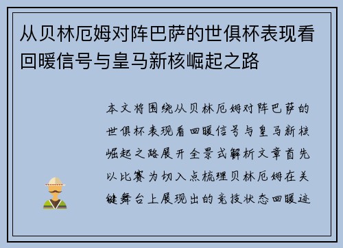 从贝林厄姆对阵巴萨的世俱杯表现看回暖信号与皇马新核崛起之路