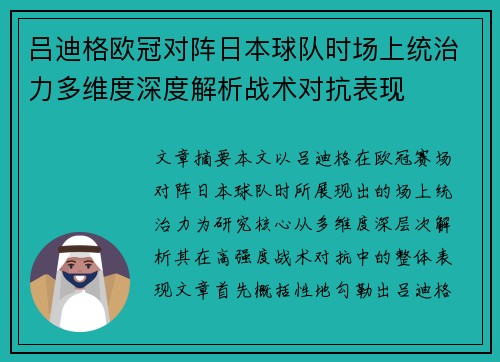 吕迪格欧冠对阵日本球队时场上统治力多维度深度解析战术对抗表现 吕迪格欧冠对阵日本球队时场上统治力多维度深度解析战术对抗表现