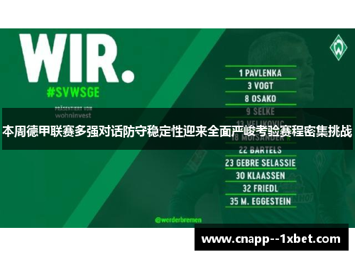 本周德甲联赛多强对话防守稳定性迎来全面严峻考验赛程密集挑战