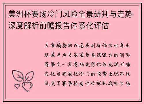 美洲杯赛场冷门风险全景研判与走势深度解析前瞻报告体系化评估 美洲杯赛场冷门风险全景研判与走势深度解析前瞻报告体系化评估