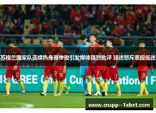苏格兰国家队连续热身赛惨败引发媒体强烈批评 球迷怒斥表现低迷 苏格兰国家队连续热身赛惨败引发媒体强烈批评 球迷怒斥表现低迷