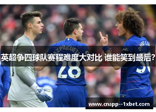 英超争四球队赛程难度大对比 谁能笑到最后? 英超争四球队赛程难度大对比 谁能笑到最后?