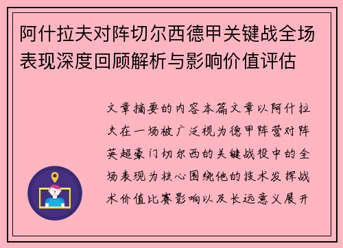 阿什拉夫对阵切尔西德甲关键战全场表现深度回顾解析与影响价值评估 阿什拉夫对阵切尔西德甲关键战全场表现深度回顾解析与影响价值评估