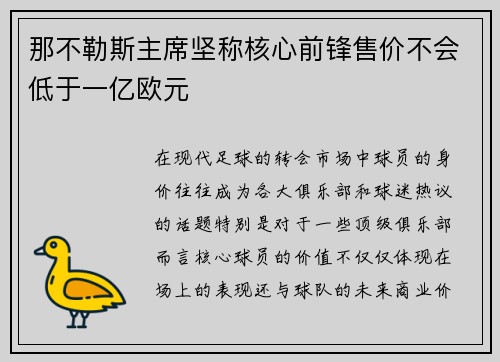 那不勒斯主席坚称核心前锋售价不会低于一亿欧元 那不勒斯主席坚称核心前锋售价不会低于一亿欧元