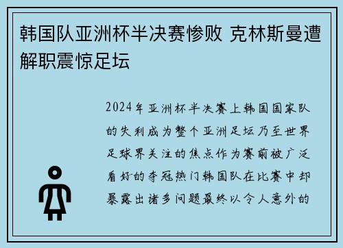 韩国队亚洲杯半决赛惨败 克林斯曼遭解职震惊足坛 韩国队亚洲杯半决赛惨败 克林斯曼遭解职震惊足坛