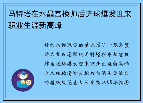 马特塔在水晶宫换帅后进球爆发迎来职业生涯新高峰 马特塔在水晶宫换帅后进球爆发迎来职业生涯新高峰