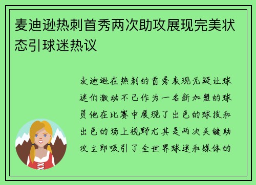 麦迪逊热刺首秀两次助攻展现完美状态引球迷热议