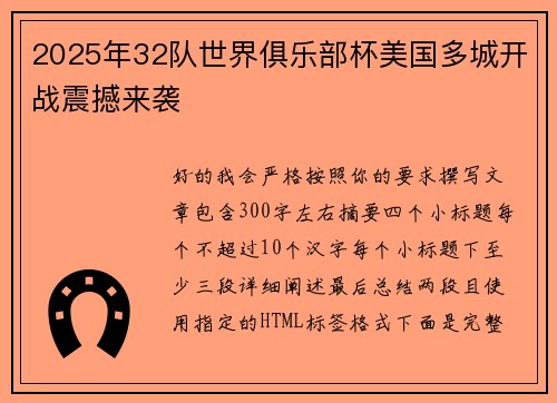 2025年32队世界俱乐部杯美国多城开战震撼来袭 2025年32队世界俱乐部杯美国多城开战震撼来袭