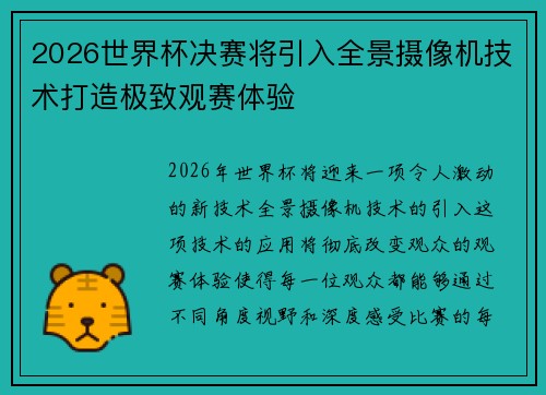 2026世界杯决赛将引入全景摄像机技术打造极致观赛体验 2026世界杯决赛将引入全景摄像机技术打造极致观赛体验