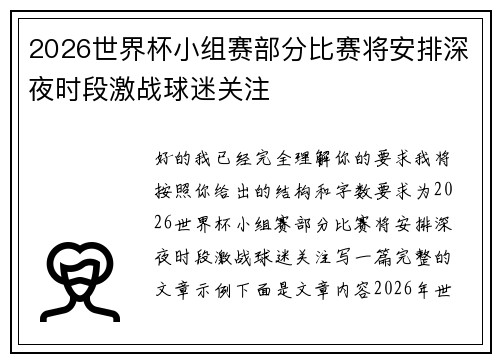 2026世界杯小组赛部分比赛将安排深夜时段激战球迷关注 2026世界杯小组赛部分比赛将安排深夜时段激战球迷关注