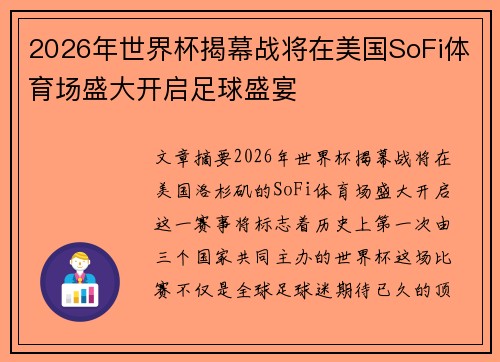 2026年世界杯揭幕战将在美国SoFi体育场盛大开启足球盛宴 2026年世界杯揭幕战将在美国SoFi体育场盛大开启足球盛宴