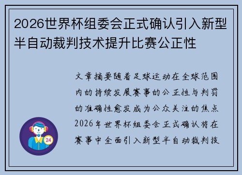2026世界杯组委会正式确认引入新型半自动裁判技术提升比赛公正性