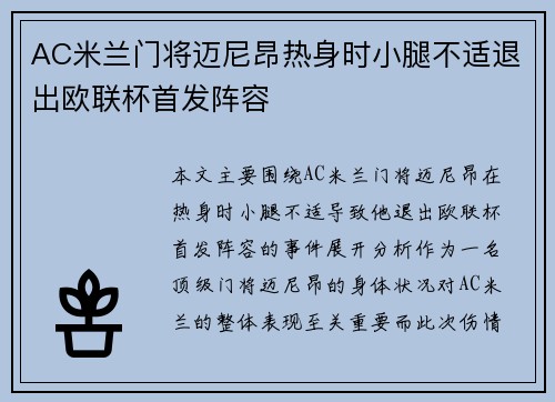 AC米兰门将迈尼昂热身时小腿不适退出欧联杯首发阵容 AC米兰门将迈尼昂热身时小腿不适退出欧联杯首发阵容