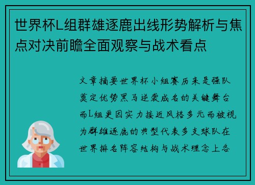 世界杯L组群雄逐鹿出线形势解析与焦点对决前瞻全面观察与战术看点 世界杯L组群雄逐鹿出线形势解析与焦点对决前瞻全面观察与战术看点