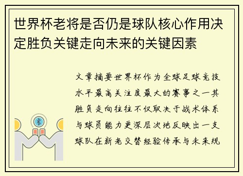 世界杯老将是否仍是球队核心作用决定胜负关键走向未来的关键因素 世界杯老将是否仍是球队核心作用决定胜负关键走向未来的关键因素