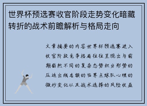 世界杯预选赛收官阶段走势变化暗藏转折的战术前瞻解析与格局走向 世界杯预选赛收官阶段走势变化暗藏转折的战术前瞻解析与格局走向