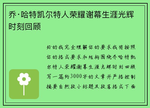 乔·哈特凯尔特人荣耀谢幕生涯光辉时刻回顾 乔·哈特凯尔特人荣耀谢幕生涯光辉时刻回顾