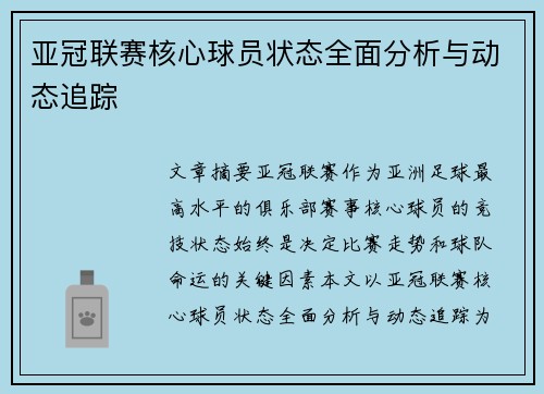 亚冠联赛核心球员状态全面分析与动态追踪 亚冠联赛核心球员状态全面分析与动态追踪