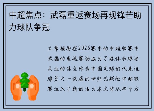 中超焦点:武磊重返赛场再现锋芒助力球队争冠 中超焦点:武磊重返赛场再现锋芒助力球队争冠