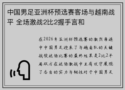 中国男足亚洲杯预选赛客场与越南战平 全场激战2比2握手言和 中国男足亚洲杯预选赛客场与越南战平 全场激战2比2握手言和