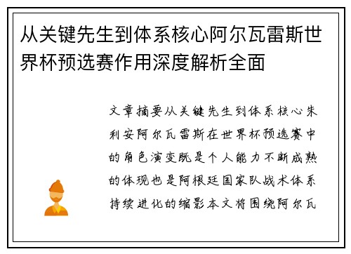 从关键先生到体系核心阿尔瓦雷斯世界杯预选赛作用深度解析全面 从关键先生到体系核心阿尔瓦雷斯世界杯预选赛作用深度解析全面