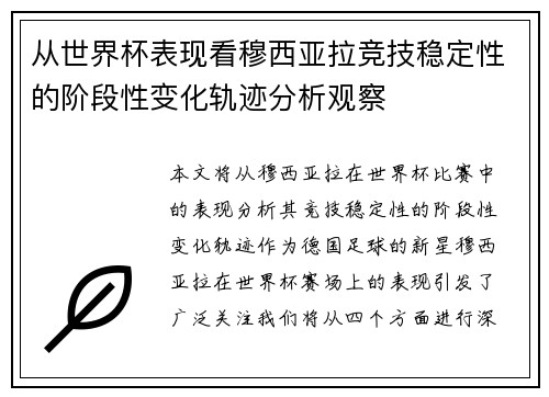 从世界杯表现看穆西亚拉竞技稳定性的阶段性变化轨迹分析观察