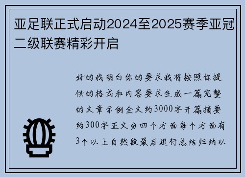 亚足联正式启动2024至2025赛季亚冠二级联赛精彩开启 亚足联正式启动2024至2025赛季亚冠二级联赛精彩开启