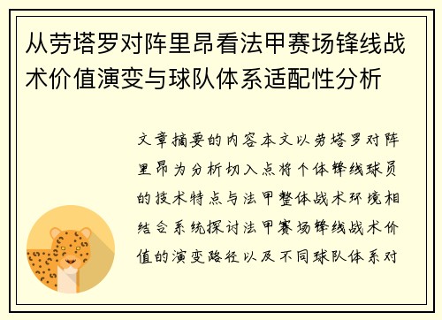 从劳塔罗对阵里昂看法甲赛场锋线战术价值演变与球队体系适配性分析 从劳塔罗对阵里昂看法甲赛场锋线战术价值演变与球队体系适配性分析
